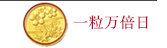 一粒万倍日