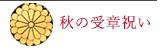 秋受章