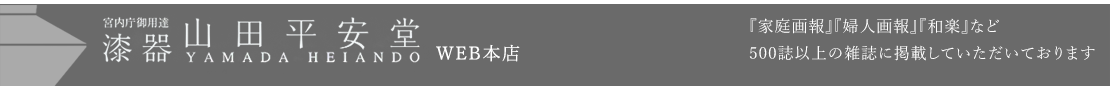 漆器をもっと自由に取り入れてみませんか