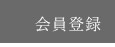 会員登録