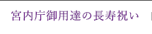 宮内庁御用達の長寿祝い