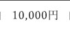 10,000円