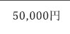 50,000円
