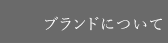 ブランドについて