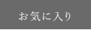 お気に入り