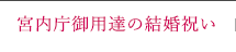宮内庁御用達の結婚祝い