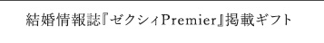 結婚情報誌『ゼクシィPremiere』掲載ギフト