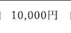 10,000円
