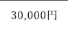 30,000円