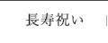 長寿祝い