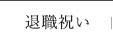 退職祝い