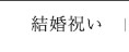 結婚祝い
