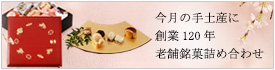 今月の手土産