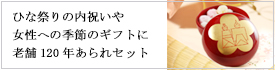 ひな祭りの内祝いや女性への季節のギフトに　老舗120年あられセット