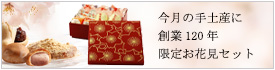 今月の手土産