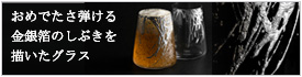 寿恵広グラス　しぶき