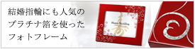 結婚指輪にも人気のプラチナ箔を使ったフォトフレーム