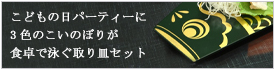 鯉のぼりプレート
