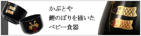 小椀　端午の節句