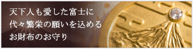 財富種銭ダイヤモンド富士