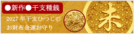 干支種銭福寿ひつじ