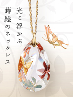 光に浮かぶ蒔絵のネックレス