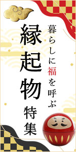 縁起物