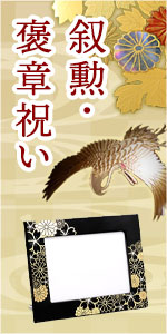 叙勲褒章祝