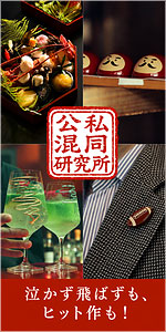 公私混同研究所