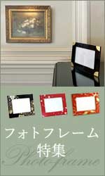 フォトフレーム特集