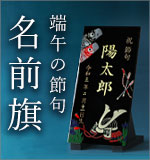 名前旗　端午の節句