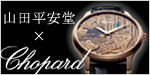 山田平安堂×ショパール