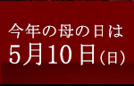 母の日