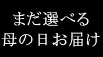 母の日