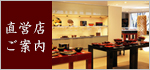 直営店のご案内