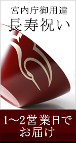 長寿祝い