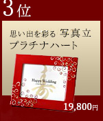 結婚祝いランキング　3位