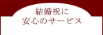 結婚祝いに安心のサービス