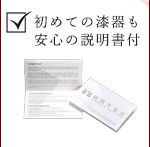 初めての漆器も安心の説明書つき