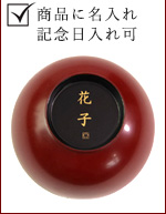 商品に名入れ　記念日入れ可
