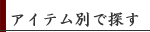 アイテム別で探す