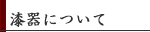 漆器について