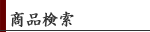 商品検索