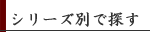 シリーズ別で探す
