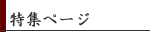 特集ページ