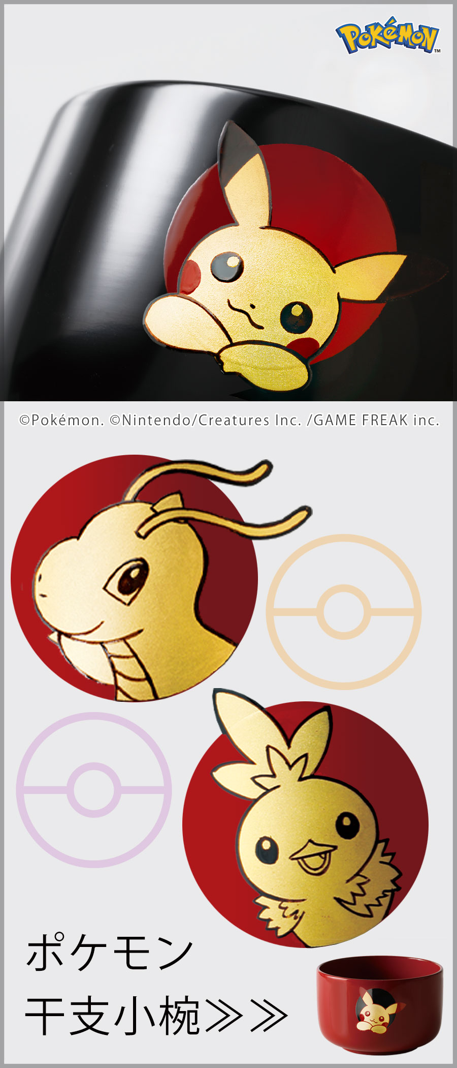 ポケモン干支小椀