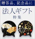贈答品、記念品に　法人ギフト特集