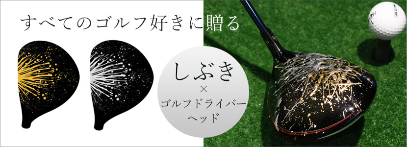 ゴルフ　しぶき