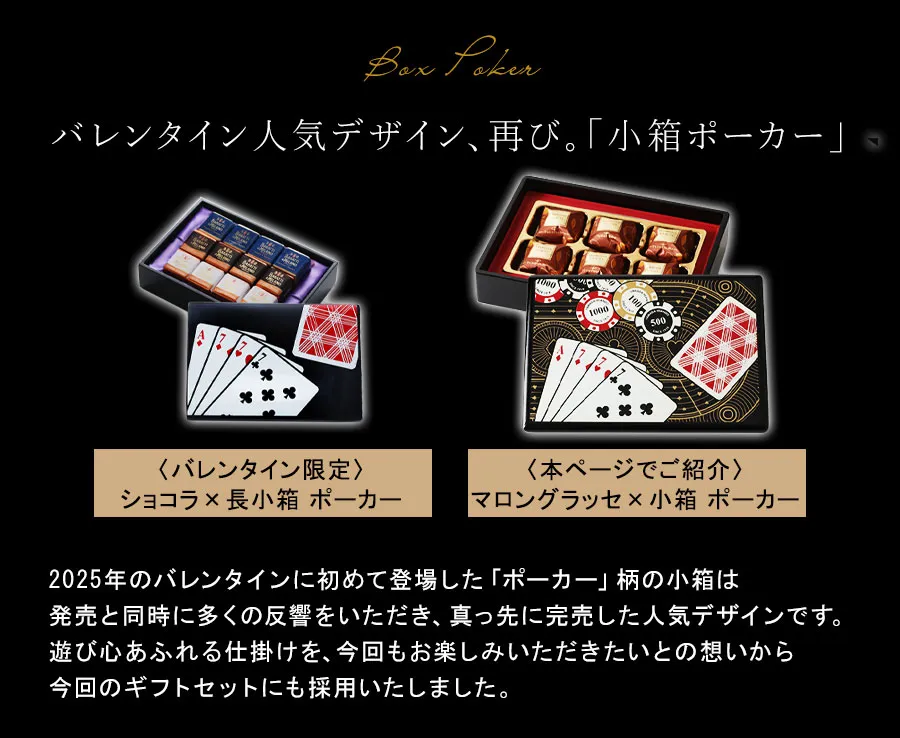 バレンタイン人気デザイン、再び。「小箱ポーカー」