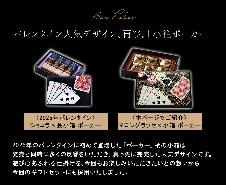 バレンタイン人気デザイン、再び。「小箱ポーカー」
